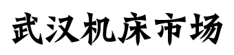本市場(chǎng)提供新、舊設(shè)備出售，閑置設(shè)備回收、置換。歡迎來(lái)電咨詢(xún)。
